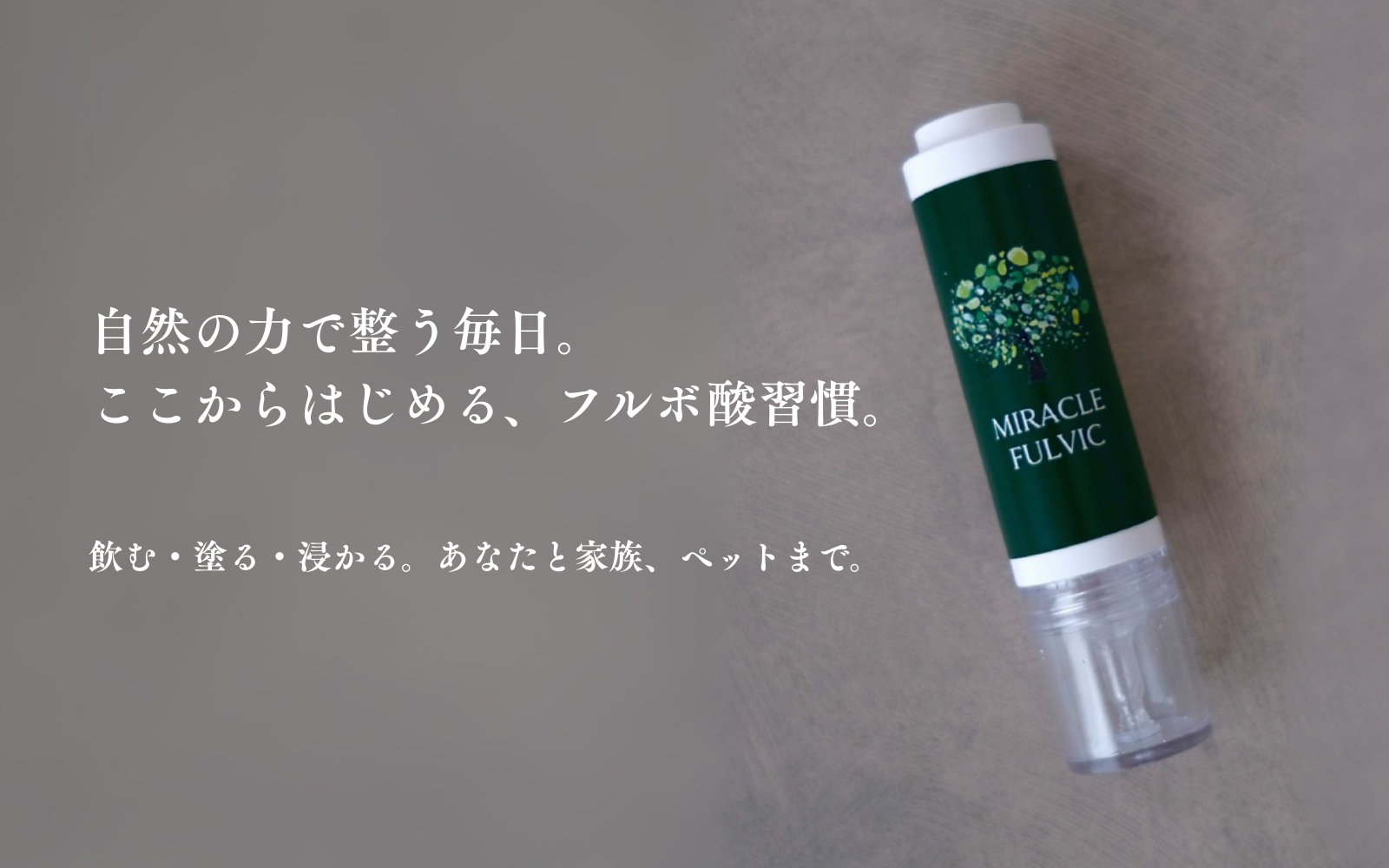 https://fulvic.jp/_images/top/1758772134/top_thumb_1.png